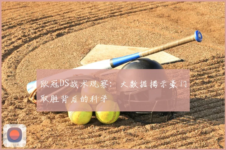 欧冠DS战术观察：大数据揭示豪门取胜背后的科学