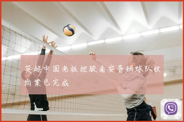 英超中国老板控股南安普顿球队收购案已完成