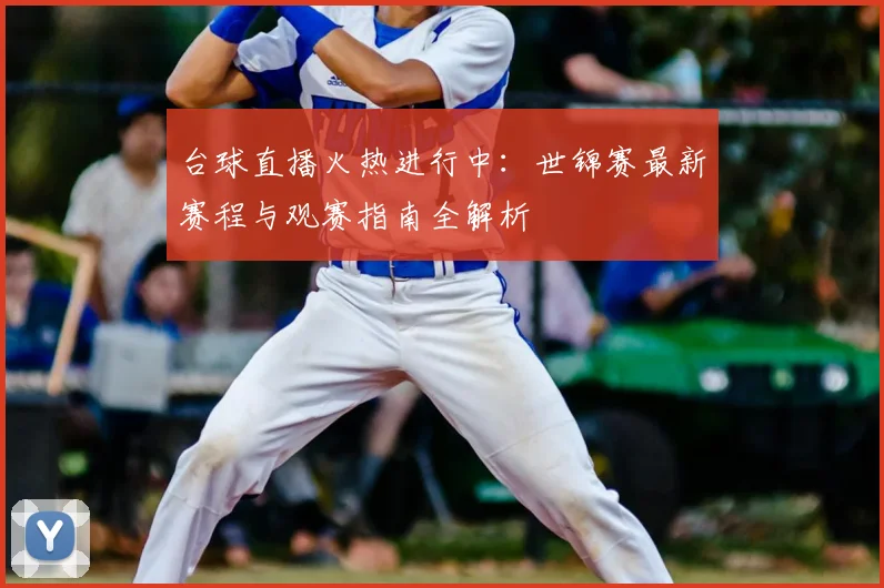 台球直播火热进行中：世锦赛最新赛程与观赛指南全解析