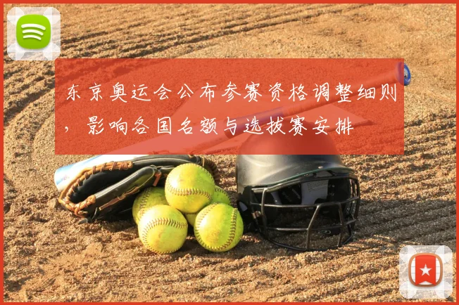 东京奥运会公布参赛资格调整细则，影响各国名额与选拔赛安排