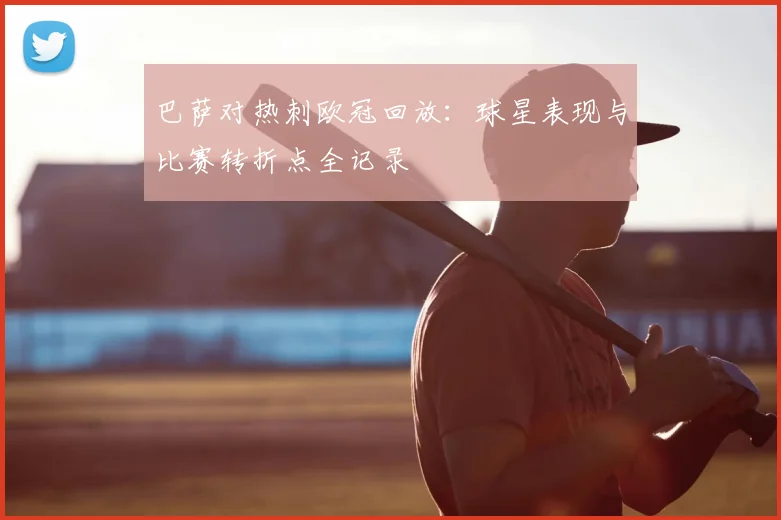 巴萨对热刺欧冠回放：球星表现与比赛转折点全记录