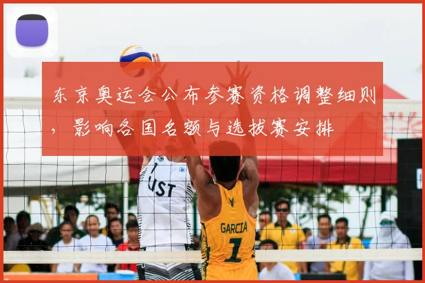 东京奥运会公布参赛资格调整细则，影响各国名额与选拔赛安排