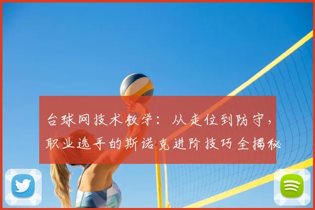 台球网技术教学：从走位到防守，职业选手的斯诺克进阶技巧全揭秘