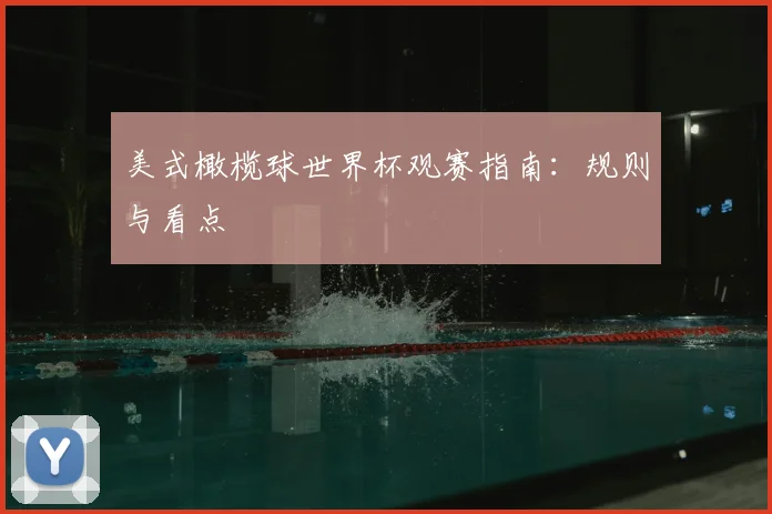 美式橄榄球世界杯观赛指南：规则与看点