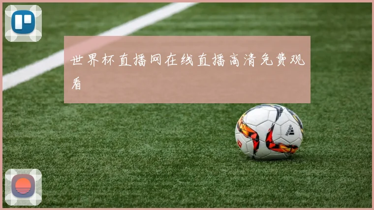世界杯直播网在线直播高清免费观看