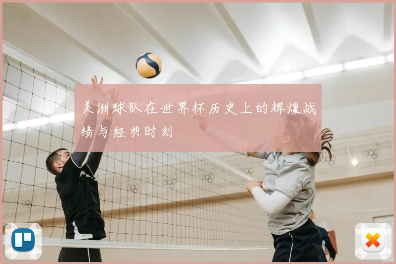 美洲球队在世界杯历史上的辉煌战绩与经典时刻