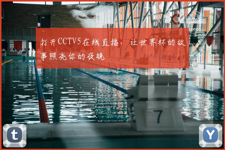 打开CCTV5在线直播，让世界杯的故事照亮你的夜晚