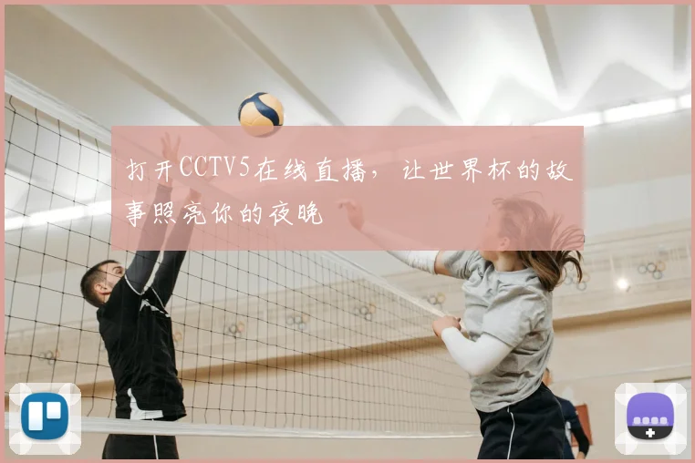 打开CCTV5在线直播，让世界杯的故事照亮你的夜晚