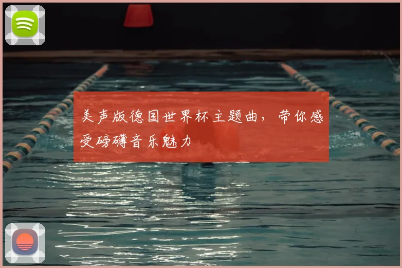 美声版德国世界杯主题曲，带你感受磅礴音乐魅力