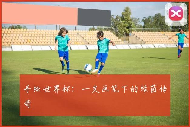 手绘世界杯：一支画笔下的绿茵传奇