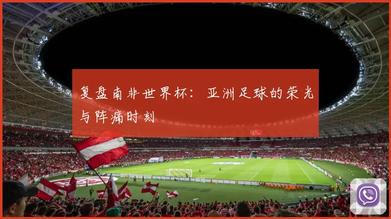 复盘南非世界杯：亚洲足球的荣光与阵痛时刻